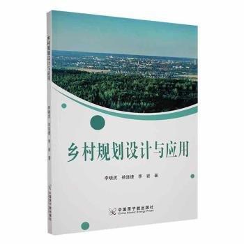 全新正版圖書 鄉(xiāng)村規(guī)劃設(shè)計(jì)與應(yīng)用李曉虎中國(guó)原子能出版社9787522124360