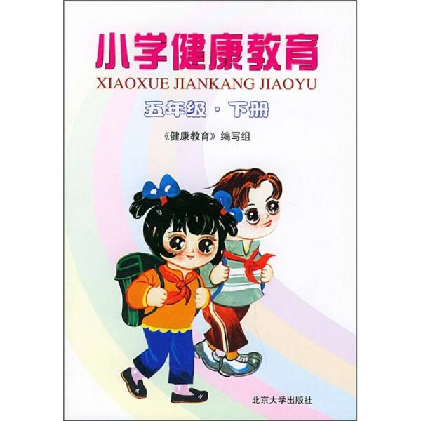 小學(xué)健康教育