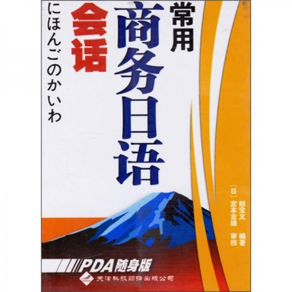 常用商務(wù)日語會話