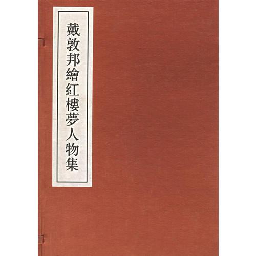 戴敦邦绘红楼梦人物集(共2册)(精)
