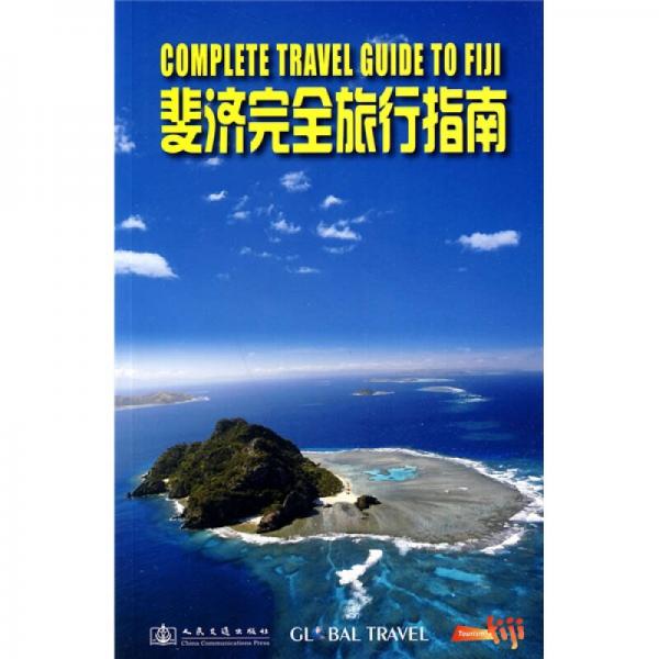 斐濟(jì)完全旅行指南