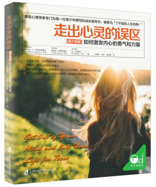 走出心靈的誤區(qū)（青少年版）:如何激發(fā)內(nèi)心的勇氣和力量
