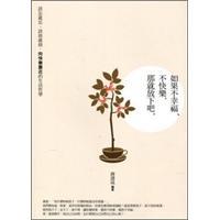 如果不幸福、不快樂，那就放下吧