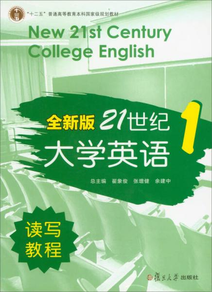 全新版21世纪大学英语1（读写教程 附光盘）/“十二五”普通高等教育本科国家级规划教材