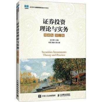 證券投資理論與實務(wù)(微課版第2版高等院校金融學(xué)新形態(tài)系列教材)