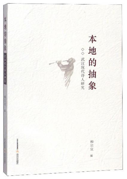 本地的抽象：武漢現(xiàn)代詩人研究