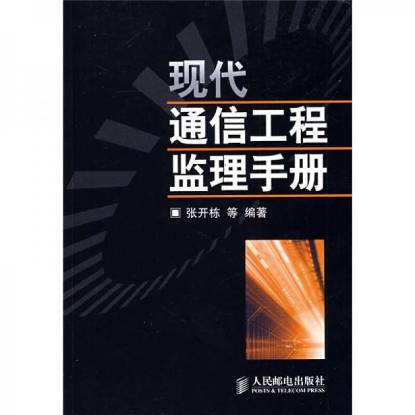 現(xiàn)代通信工程監(jiān)理手冊