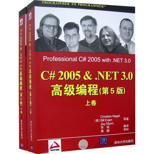 C#2005 ＆.NET 3.0高级编程（第5版）（上、下卷）