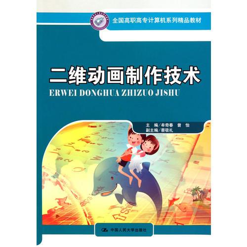 二維動畫制作技術(shù)（全國高職高專計算機系列精品教材）
