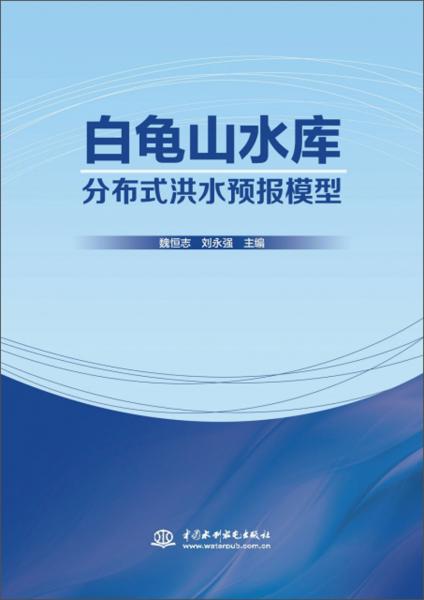 白龜山水庫分布式洪水預(yù)報(bào)模型