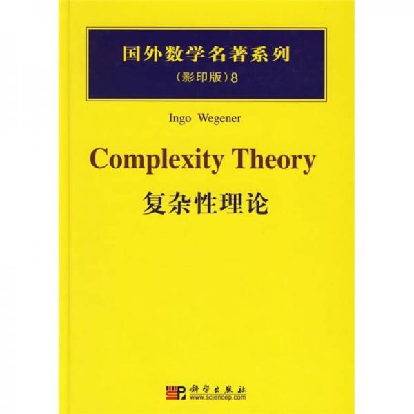 复杂性理论