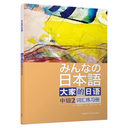 大家的日语(中级)(2)(词汇练习册)