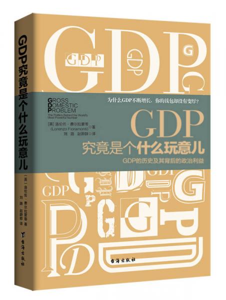 GDP究竟是个什么玩意儿：GDP的历史及其背后的政治利益