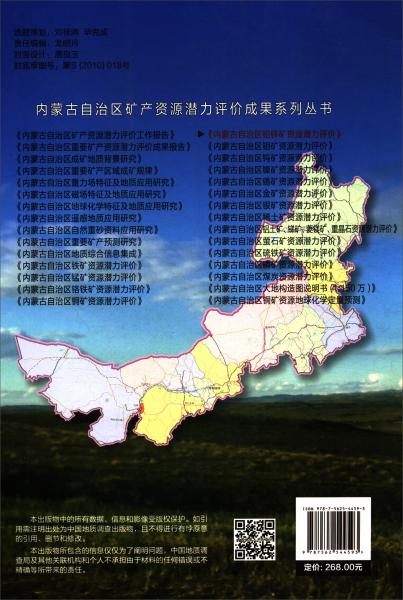 内蒙古自治区铅锌矿资源潜力评价