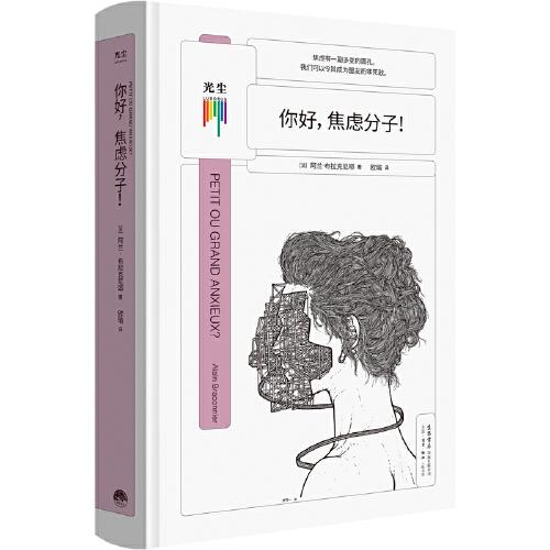 你好，焦慮分子！