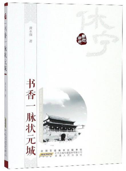 書(shū)香一脈狀元城/鄉(xiāng)愁徽州