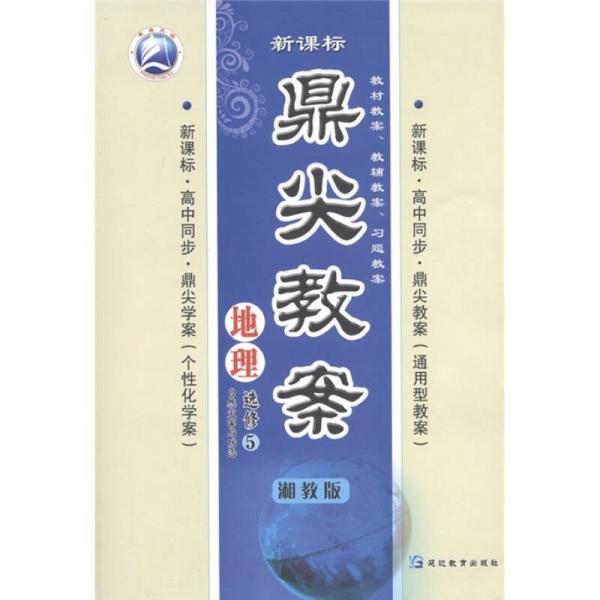 鼎尖教案：地理·自然災(zāi)害與防治（選修5）（湘教版）（新課標(biāo)）