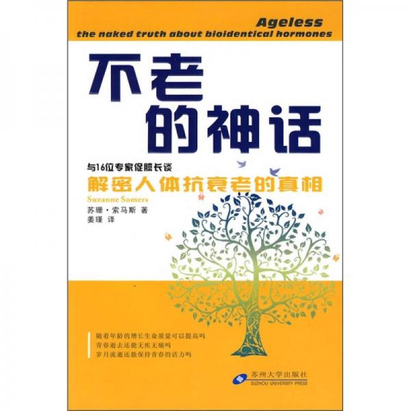 不老的神话：与16位专家促膝长谈解密人体抗衰老的真相