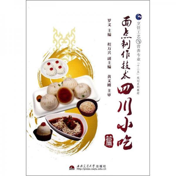 烹飪工藝與營養(yǎng)專業(yè)“十二五”規(guī)劃系列教材：面點(diǎn)制作技術(shù)（四川小吃篇）