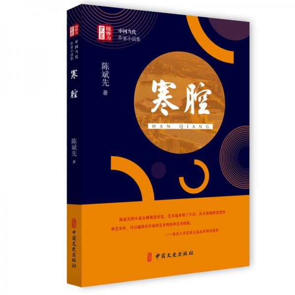 寒腔（“銳勢力”中國當(dāng)代作家小說集）