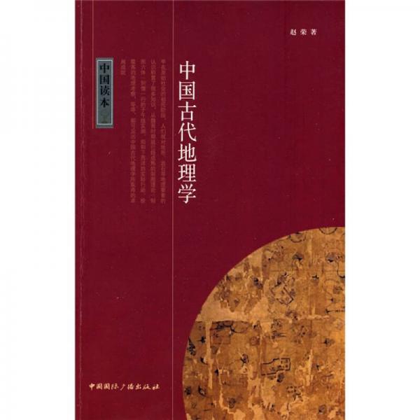 中国古代地理学