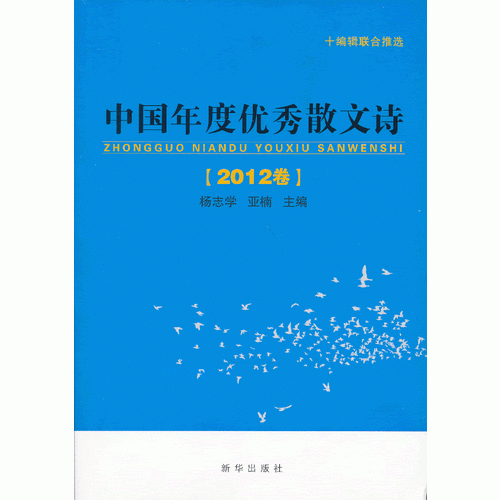 中国年度优秀散文诗（2012卷）