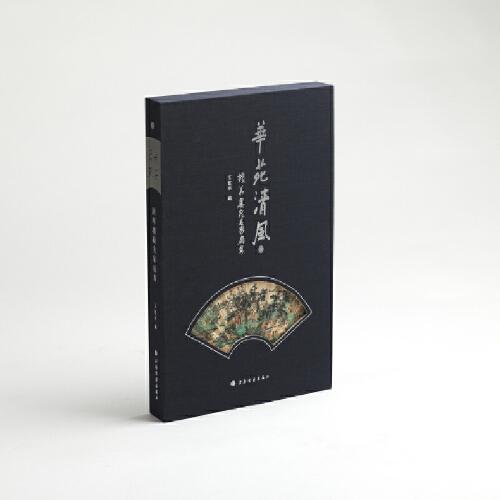 華苑清風(fēng)：讀華樓藏名家扇集