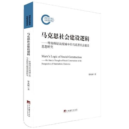 馬克思社會建設(shè)邏輯——唯物辯證法視域中的馬克思社會建設(shè)思想研究