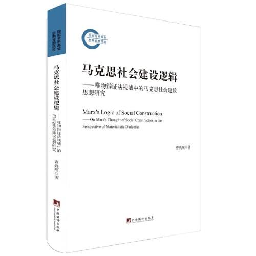 马克思社会建设逻辑——唯物辩证法视域中的马克思社会建设思想研究