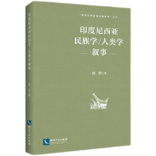 印度尼西亞民族學(xué)/人類學(xué)敘事