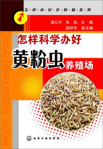怎樣科學(xué)辦好黃粉蟲養(yǎng)殖場(chǎng)