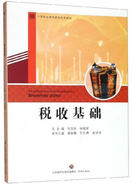 稅收基礎(chǔ)/中等職業(yè)教育課程改革教材