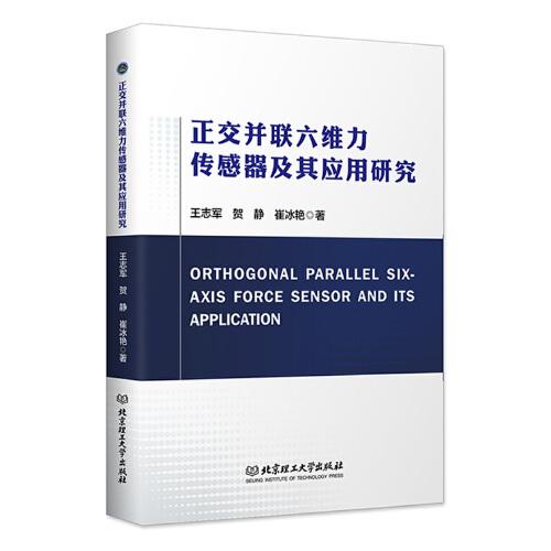 正交并聯(lián)六維力傳感器及其應(yīng)用研究