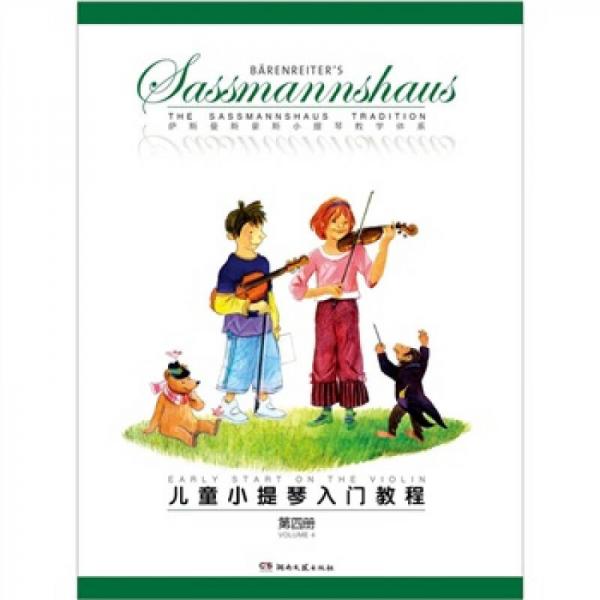 儿童小提琴入门教程（第4册）