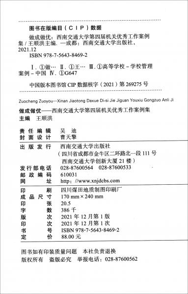做成做優(yōu)——西南交通大學(xué)第四屆機(jī)關(guān)優(yōu)秀工作案例集
