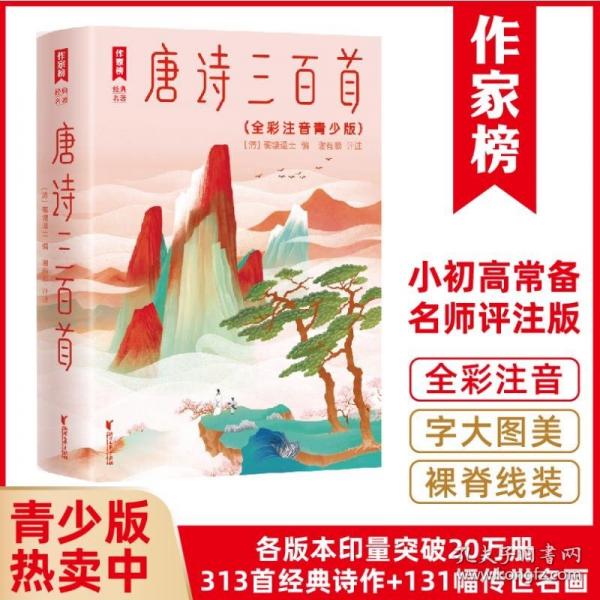《唐诗三百首·全彩注音青少版》