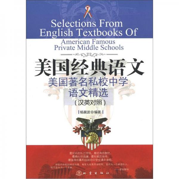 “西方人看中国”文化游记丛书·美国经典语文：美国著名私校中学语文精选（汉英对照）