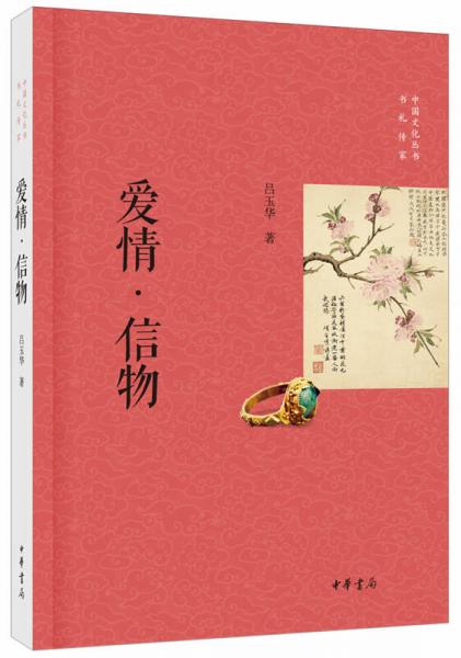 中國文化叢書·書禮傳家：愛情·信物