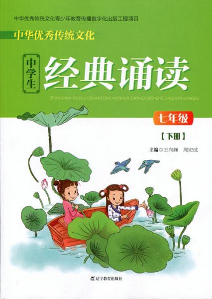 中华优秀传统文化中学生经典诵读：七年级下册
