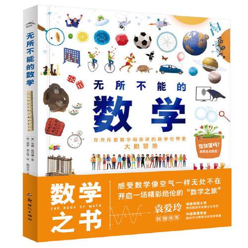 無所不能的數(shù)學(xué)（6-12歲幼兒早期數(shù)學(xué)思維啟蒙繪本科普書，幫助孩子建立數(shù)學(xué)思維，從小形成“數(shù)學(xué)腦”）