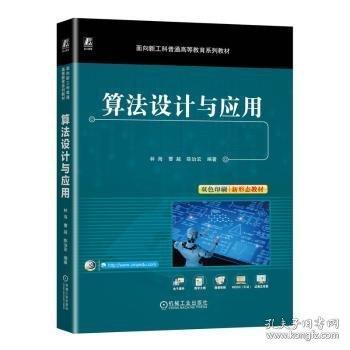 算法設(shè)計與應(yīng)用