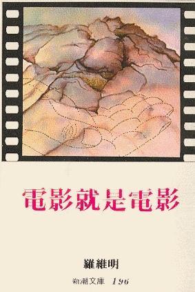 電影就是電影