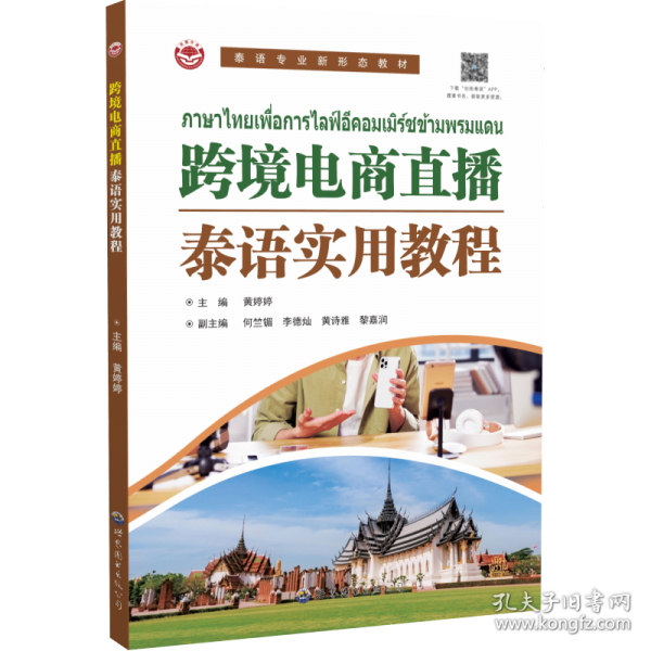 跨境電商直播泰語實用教程