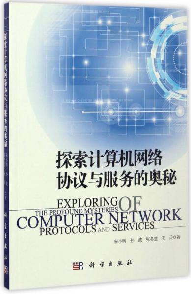 探索计算机网络协议与服务的奥秘
