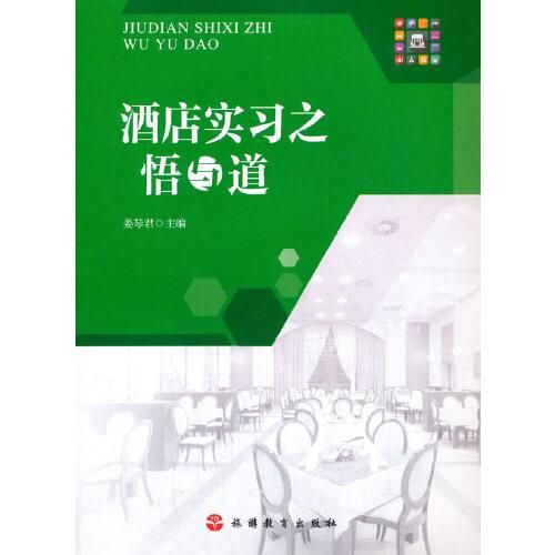 酒店實(shí)習(xí)之悟與道