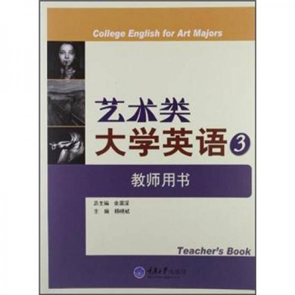 艺术类大学英语系列教材：艺术类大学英语3（教师用书）