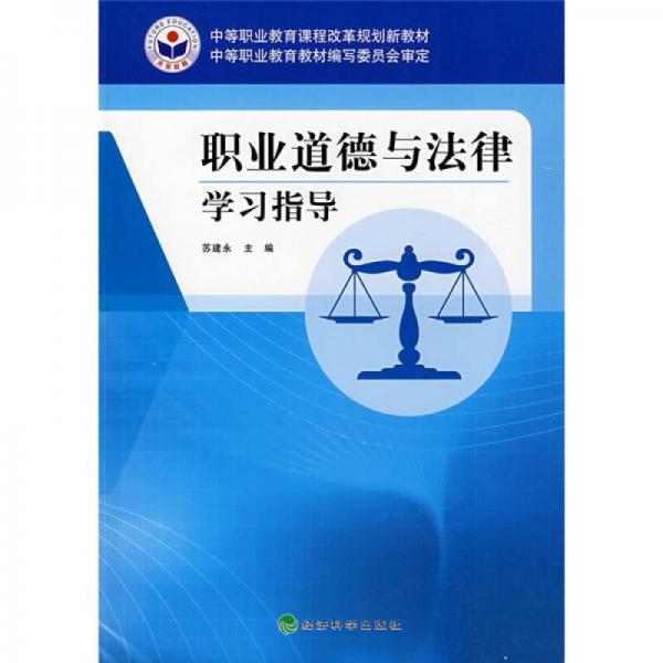 中等職業(yè)教育課程改革規(guī)劃新教材：職業(yè)道德與法律學(xué)習(xí)指導(dǎo)