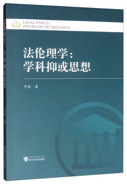 法倫理學(xué)：學(xué)科抑或思想