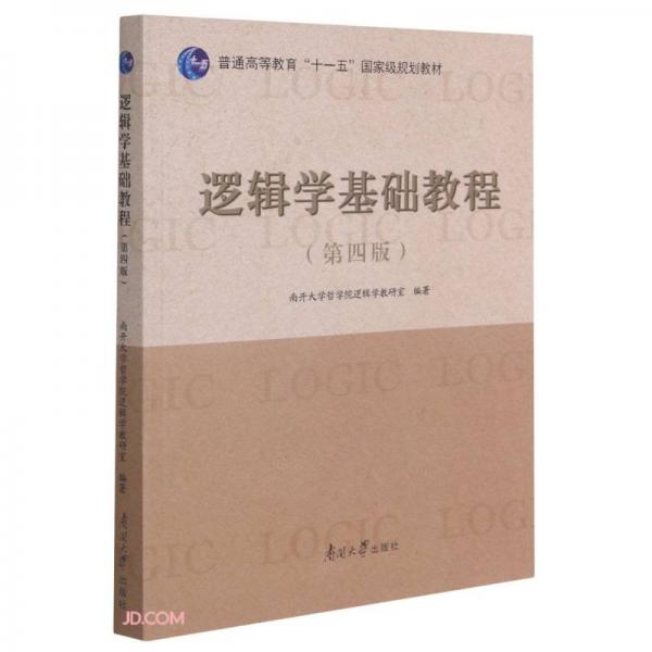 邏輯學基礎(chǔ)教程(第4版普通高等教育十一五國家級規(guī)劃教材)