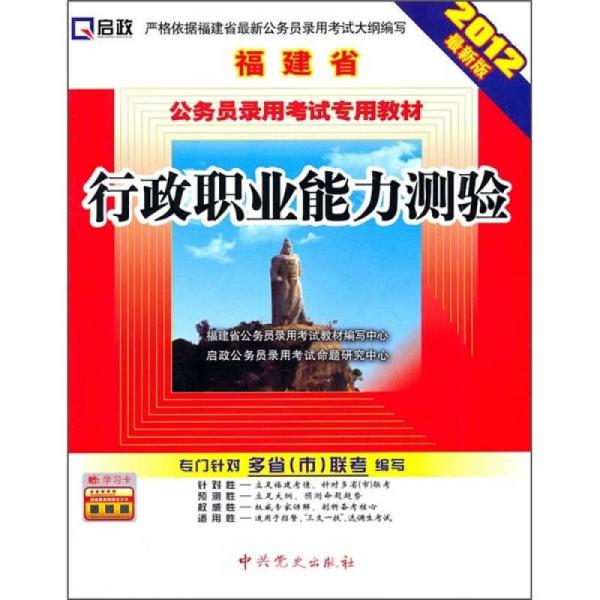 福建省公务员录用考试专用教材：行政职业能力测验（2012最新版）